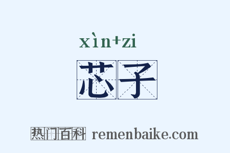 芯子是什么意思的图片